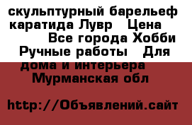 скульптурный барельеф каратида Лувр › Цена ­ 25 000 - Все города Хобби. Ручные работы » Для дома и интерьера   . Мурманская обл.